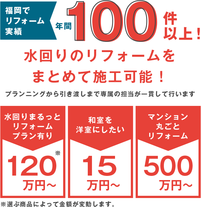 福岡でリフォーム実績500件